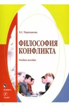 Философия конфликта. Учебное пособие