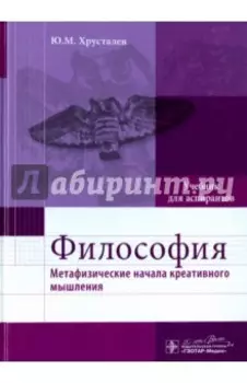 Философия. Метафизические начала креативного мышления. Учебник