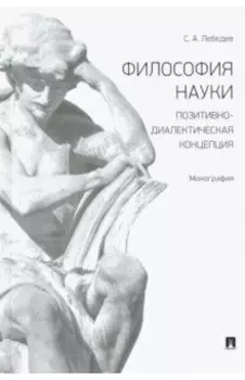 Философия науки. Позитивно-диалектическая концепция. Монография