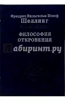 Философия откровения. Том 2