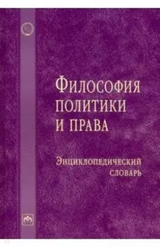 Философия политики и права. Энциклопедический словарь