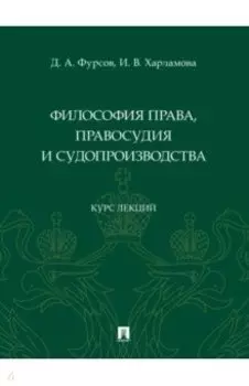 Философия права, правосудия и судопроизводства. Курс лекций