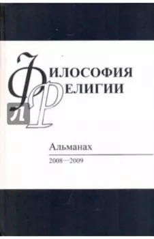 Философия религий. Альманах 2008-2009