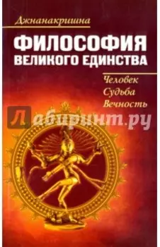 Философия Великого Единства. Человек, Судьба, Вечность