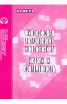 Философская антропология и метафизика. История и современность