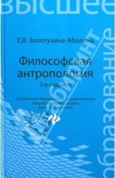 Философская антропология. Учебное пособие. ФГОС