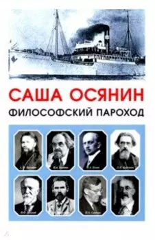 Философский пароход