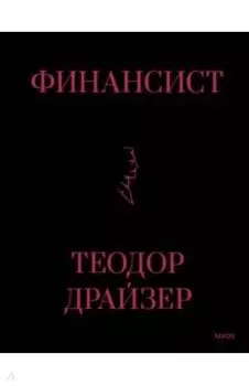Финансист
