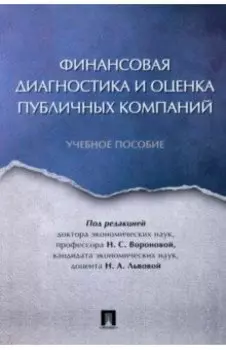 Финансовая диагностика и оценка публичных компаний. Учебное пособие
