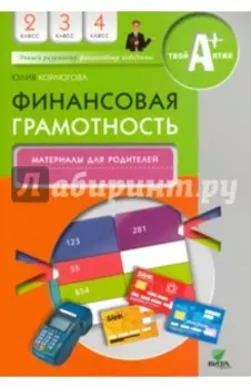 Финансовая грамотность. 2-4 классы. Материалы для родителей