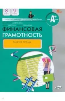 Финансовая грамотность. 8-9 классы. Рабочая тетрадь. ФГОС