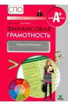 Финансовая грамотность. Учебная программа. СПО