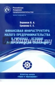 Финансовая инфраструктура малого предпринимательства в регионах - условие диверсификации экономики