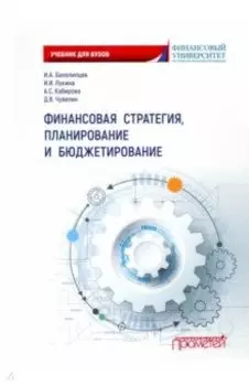 Финансовая стратегия, планирование и бюджетирование. Учебное пособие