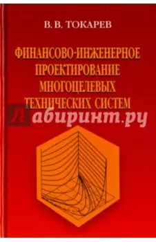 Финансово-инженерное проектирование многоцелевых технических систем