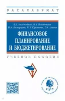 Финансовое планирование и бюджетирование. Учебное пособие