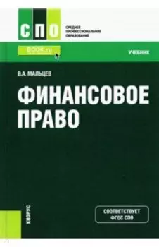 Финансовое право. Учебник