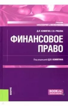 Финансовое право. Учебник