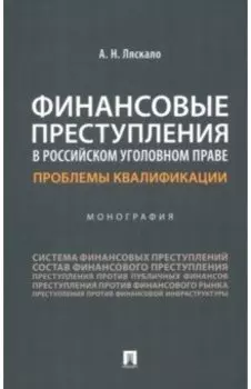 Финансовые преступления в российском уголовном праве. Проблемы квалификации. Монография
