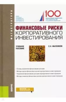 Финансовые риски корпоративного инвестирования. Учебное пособие