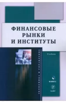 Финансовые рынки и институты. Учебник