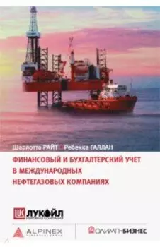 Финансовый и бухгалтерский учет в международных нефтегазовых компаниях
