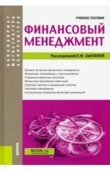 Финансовый менеджмент. (Аспирантура, бакалавриат и магистратура). Учебное пособие