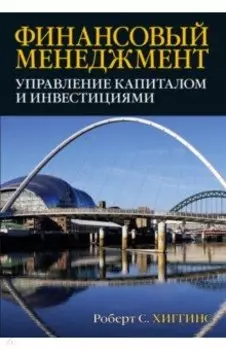 Финансовый менеджмент. Управление капиталом и инвестициями