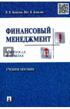 Финансовый менеджмент в вопросах и ответах. Учебное пособие