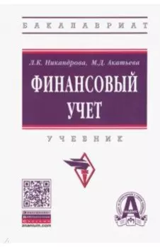 Финансовый учет. Учебник