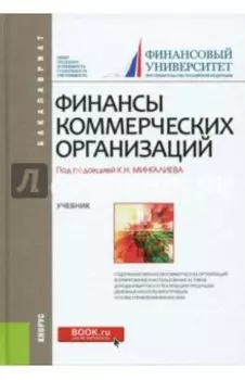 Финансы коммерческих организаций (для бакалавров). Учебник