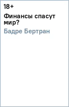 Финансы спасут мир?