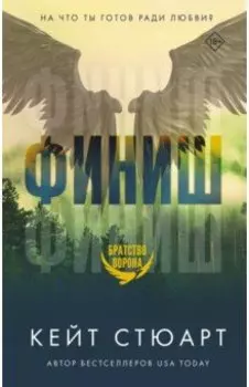Финиш