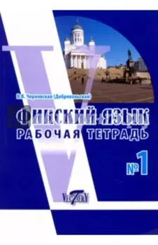 Финский язык. Рабочая тетрадь №1