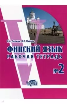 Финский язык. Рабочая тетрадь №2