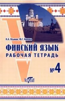 Финский язык. Рабочая тетрадь №4