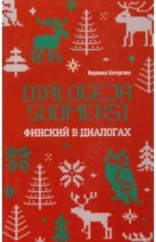 Финский в диалогах