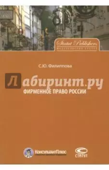 Фирменное право России