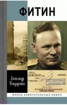 Фитин. Начальник разведки