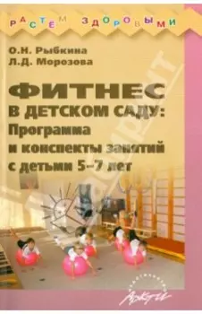 Фитнес в детском саду. Программа и конспекты занятий с детьми 5-7 лет