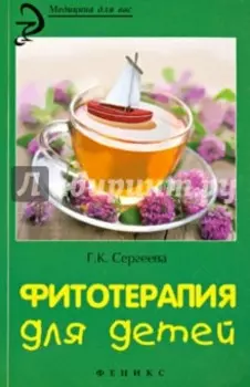 Фитотерапия для детей