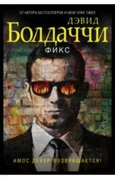 Фикс