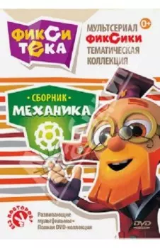 Фикситека. Механика (DVD)