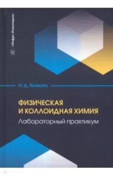 Физическая и коллоидная химия. Лабораторный практикум