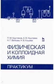 Физическая и коллоидная химия. Практикум. Учебное пособие