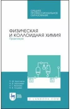 Физическая и коллоидная химия. Практикум. Учебное пособие. СПО