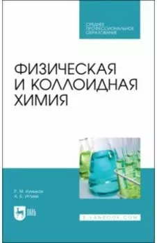 Физическая и коллоидная химия. Учебное пособие для СПО