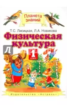 Физическая культура. 1 класс. Учебник ФГОС