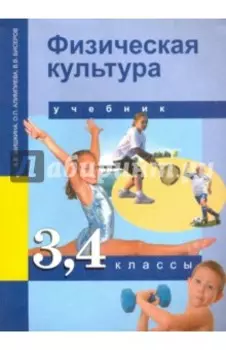 Физическая культура. 3-4 классы. Учебник. ФГОС