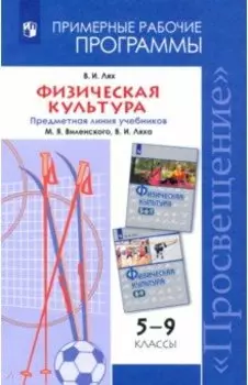 Физическая культура. 5-9 классы. Рабочие программы